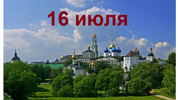 Православный календарь на 16 июля