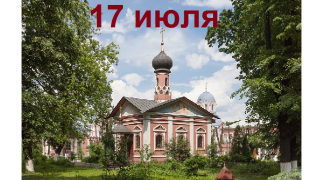 Православный календарь на 17 июля