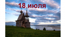 Православный календарь на 18 июля