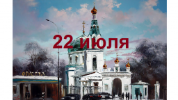 Православный календарь на 22 июля