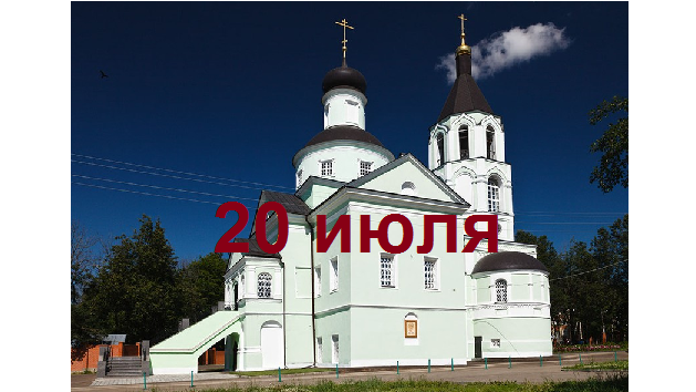 Православный календарь на 20 июля