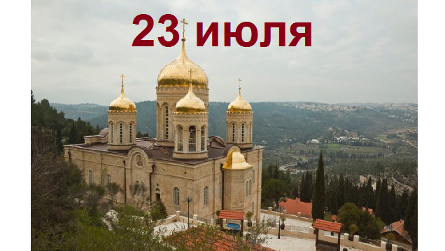Православный календарь на 23 июля