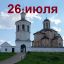 Православный календарь на 26 июля