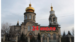 Православный календарь на 24 июля