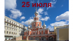 Православный календарь на 25 июля