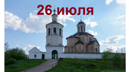 Православный календарь на 26 июля