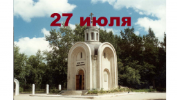 Православный календарь на 27 июля