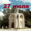 Православный календарь на 27 июля