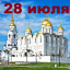 Православный календарь на 28 июля