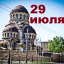 Православный календарь на 29 июля