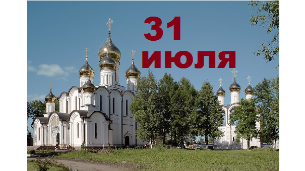 Православный календарь на 31 июля