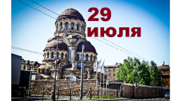 Православный календарь на 29 июля