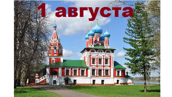 Православный календарь на 1 августа