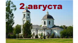 Православный календарь на 2 августа