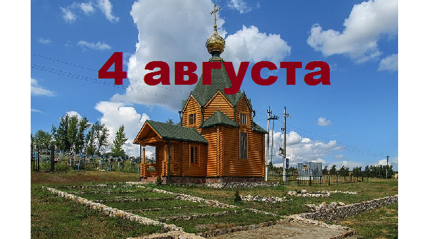 Православный календарь на 4 августа