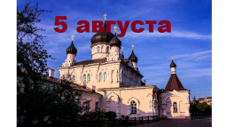 Православный календарь на 5 августа