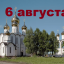 Православный календарь на 6 августа