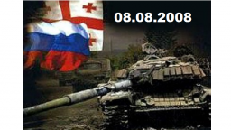 Принуждение к миру: Авантюра Саакашвили и пятидневная война в Осетии