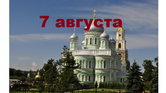 Православный календарь на 7 августа