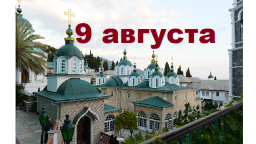 Православный календарь на 9 августа