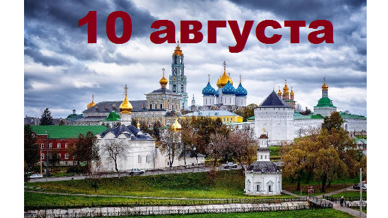 Православный календарь на 10 августа
