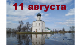 Православный календарь на 11 августа