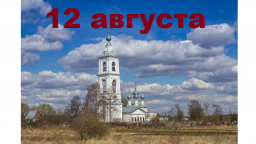 Православный календарь на 12 августа