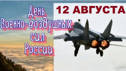 ​День Военно-воздушных сил России