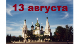 Православный календарь на 13 августа