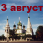 Православный календарь на 13 августа