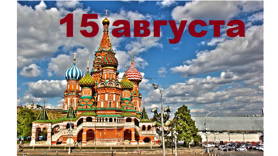 Православный календарь на 15 августа