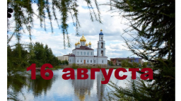 Православный календарь на 16 августа
