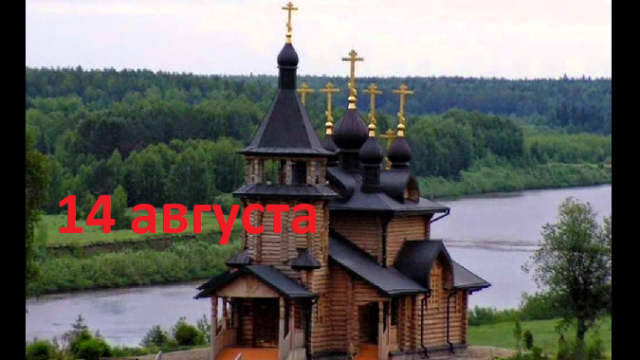 Православный календарь на 14 августа