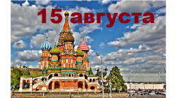 Православный календарь на 15 августа