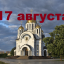 Православный календарь на 17 августа