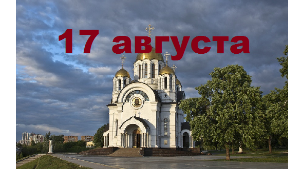Православный календарь на 17 августа