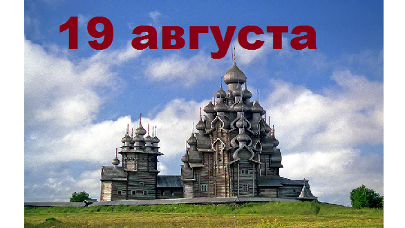 Православный календарь на 19 августа