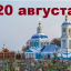 Православный календарь на 20 августа