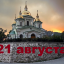 Православный календарь на 21 августа
