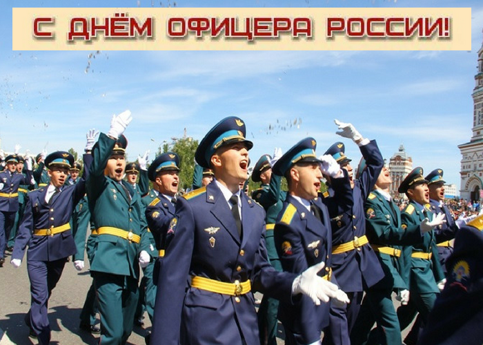 Поздравления С Днем Офицера России