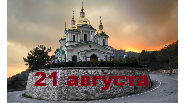 Православный календарь на 21 августа