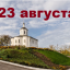Православный календарь на 23 августа