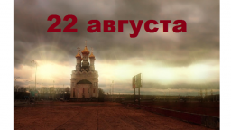 Православный календарь на 22 августа