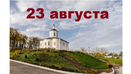 Православный календарь на 23 августа
