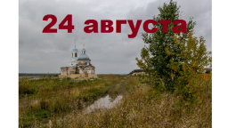 Православный календарь на 24 августа