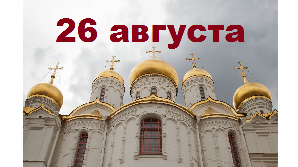 Православный календарь на 26 августа
