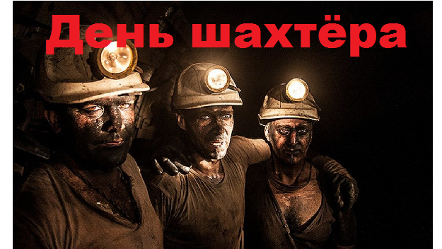 День шахтёра