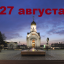 Православный календарь на 27 августа
