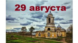 Православный календарь на 29 августа