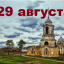 Православный календарь на 29 августа